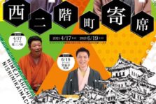 6月19日、七福座「西二階町寄席」に出演します
