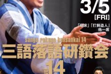 3月5日、動楽亭にて「三語落語研鑽会14」を行います