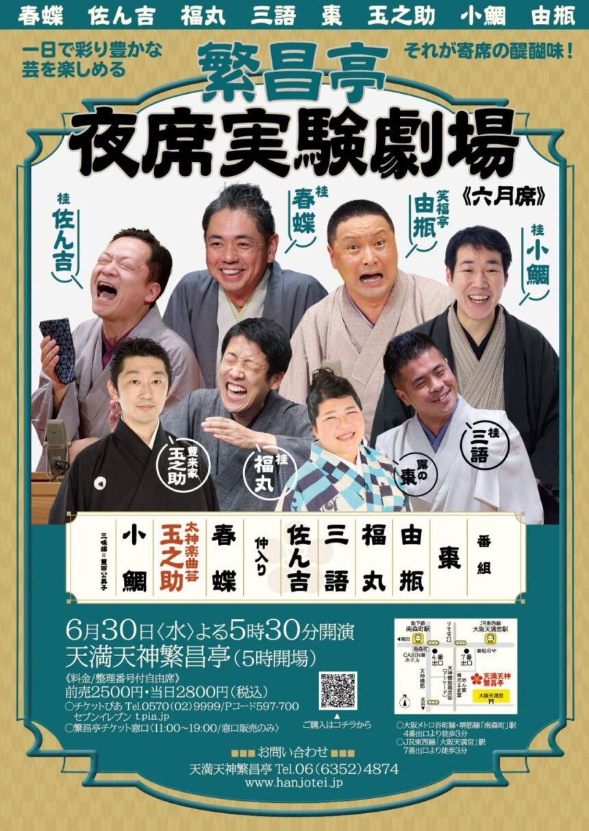 6月30日(水)天満天神繁昌亭「夜席実験劇場 」に出演します