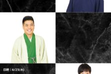 6月23日(水)「三幸・三語・三実 兄弟三人会」に出演します。