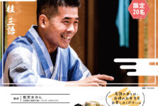10月10日(日)「第24回 未かん寄席」開催です