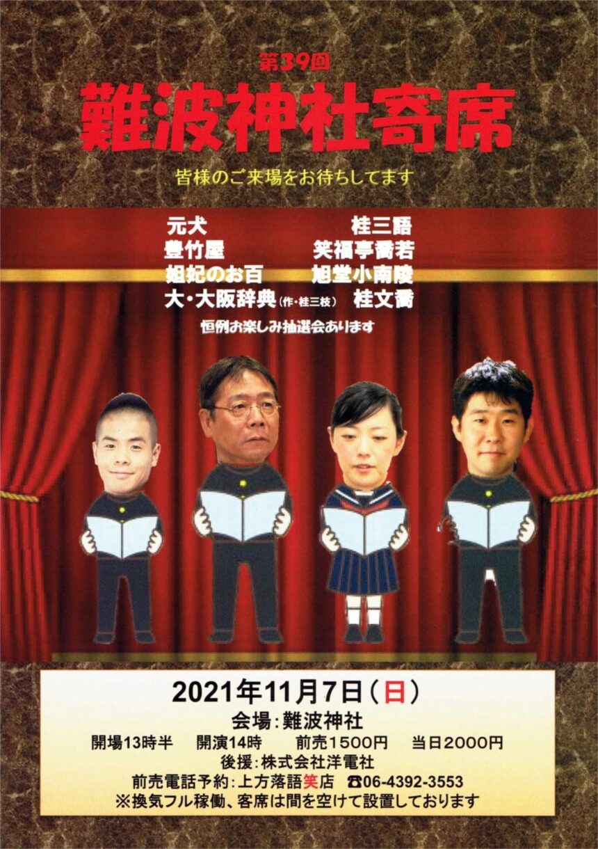 11月7日(日)「第39回 難波神社寄席 」に出演。