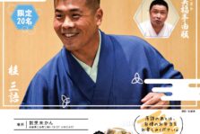 12月5日(日)「第25回 未かん寄席」開催です。