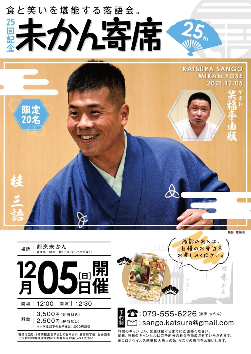 12月5日(日)「第25回 未かん寄席」開催です。