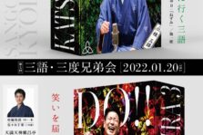 1月20日(木)『第七回 三語・三度兄弟会』に出演します。