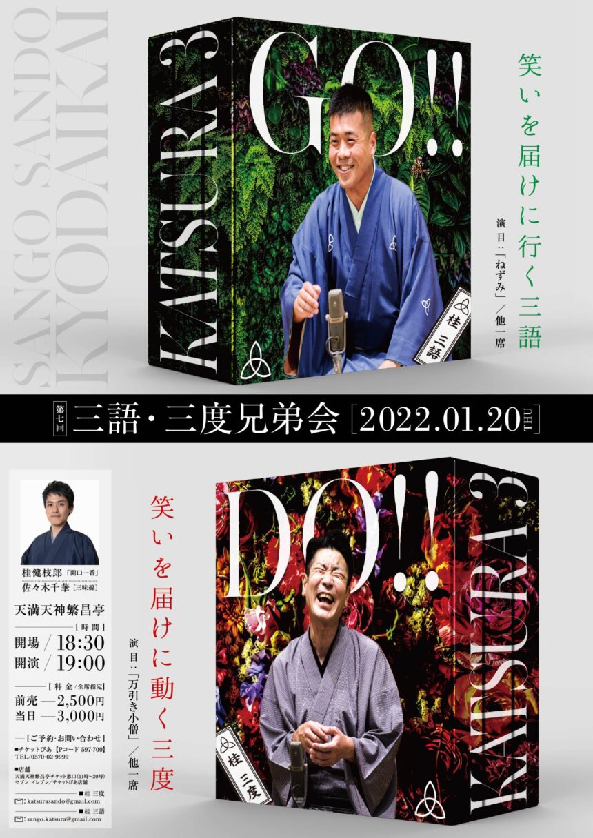 1月20日(木)『第七回 三語・三度兄弟会』に出演します。