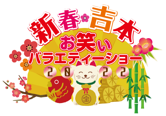 2022年1月3日(月)『新春吉本お笑いバラエティーショー2022 』に出演。 ｜桂三語オフィシャルウェブサイト