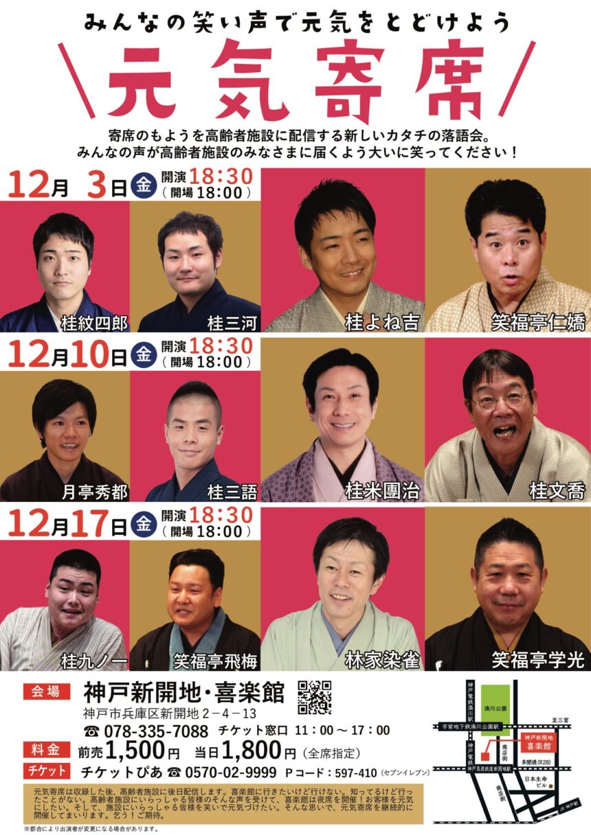 12月10日(金)喜楽館夜席「元気寄席 」に出演。
