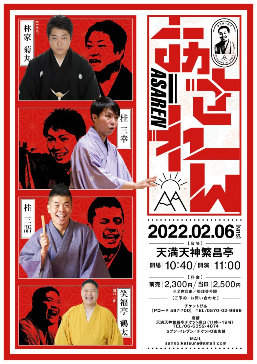 2月6日(日)『あされん』に出演します。