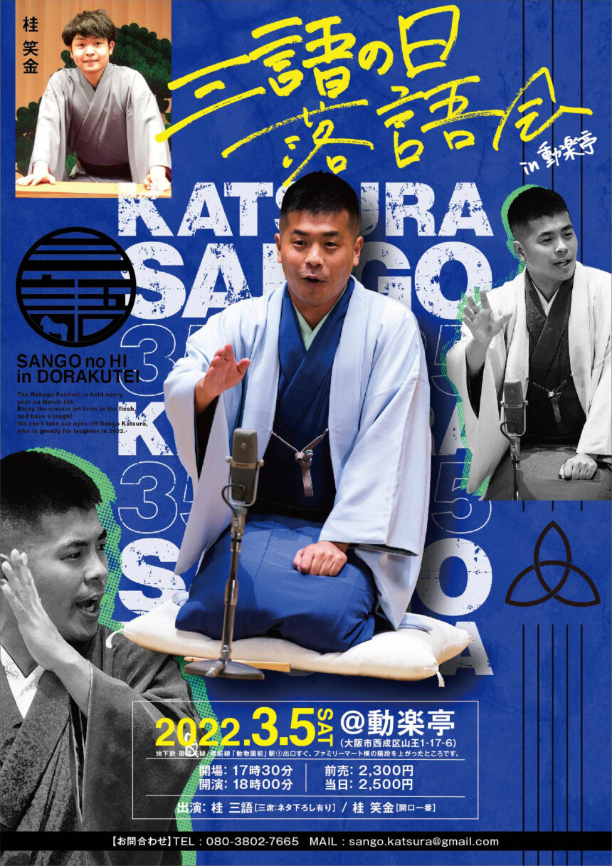 3月5日(土)『三語の日 落語会 in 動楽亭』開催！