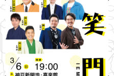 3月6日(日)『異笑門 in 喜楽館』に出演します。