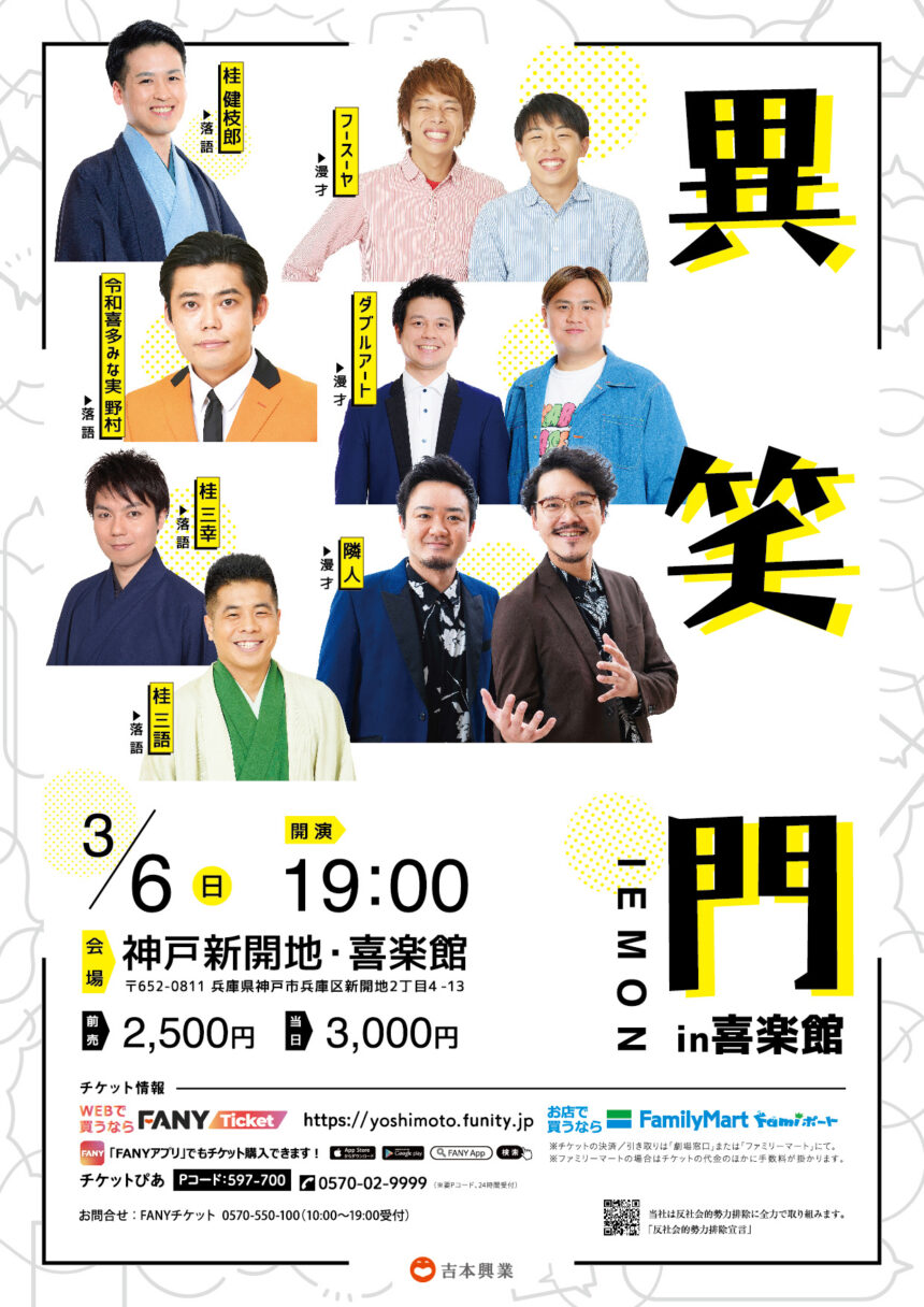 3月6日(日)『異笑門 in 喜楽館』に出演します。