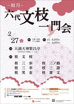 2月27日(日)『六代 文枝一門会 ～如月～』に出演します。