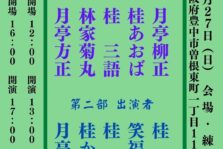 3月27日(日)『練心庵寄席』に出演します。