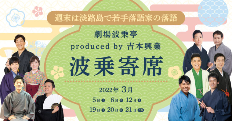 3月21日(月 祝)『劇場 波乗亭』に出演します。