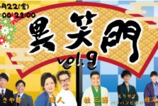 4月22日(金)「異笑門 Vol.9」に出演します。