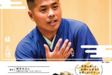 5月22日(日)『第28回 未かん寄席』開催です。