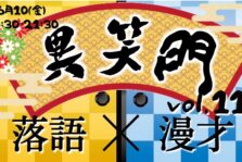 12月11日(日)『異笑門 Vol.17』に出演します。