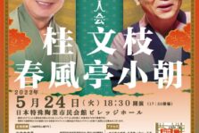 5月24日(火)『桂文枝 春風亭小朝 ～東西落語名人会～』に出演します。