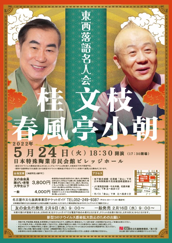 5月24日(火)『桂文枝 春風亭小朝 ～東西落語名人会～』に出演します。