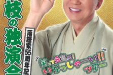 6月5日(日)『桂文枝の独演会 ～落語家55周年記念～』に出演します。