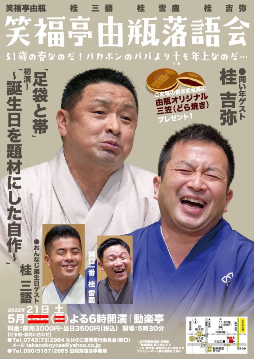 5月21日(土)『笑福亭由瓶落語会』に出演します。