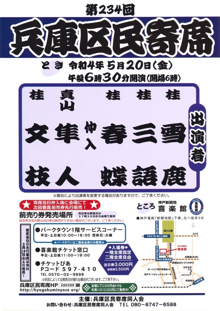 5月20日(金)『第234回 兵庫区民寄席』に出演します。