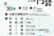 6月30日(木)『六代 文枝一門会 ～＃EARLY SUMMER～』に出演します。