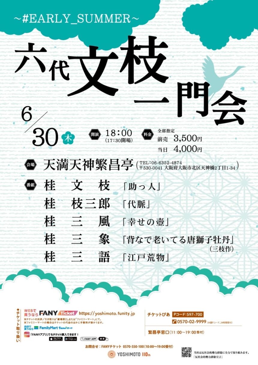 6月30日(木)『六代 文枝一門会 ～＃EARLY SUMMER～』に出演します。