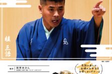 7月24日(日)『第29回 未かん寄席』開催です。