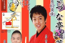 7月17日(日)『宝塚きづな亭 暑気払い 落語会』に出演します。