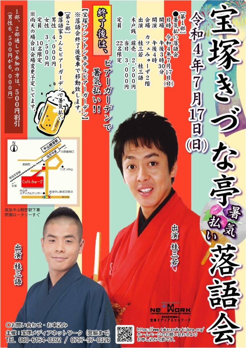 7月17日(日)『宝塚きづな亭 暑気払い 落語会』に出演します。
