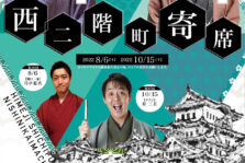 8月6日(土)、七福座『西二階町寄席』に出演します。
