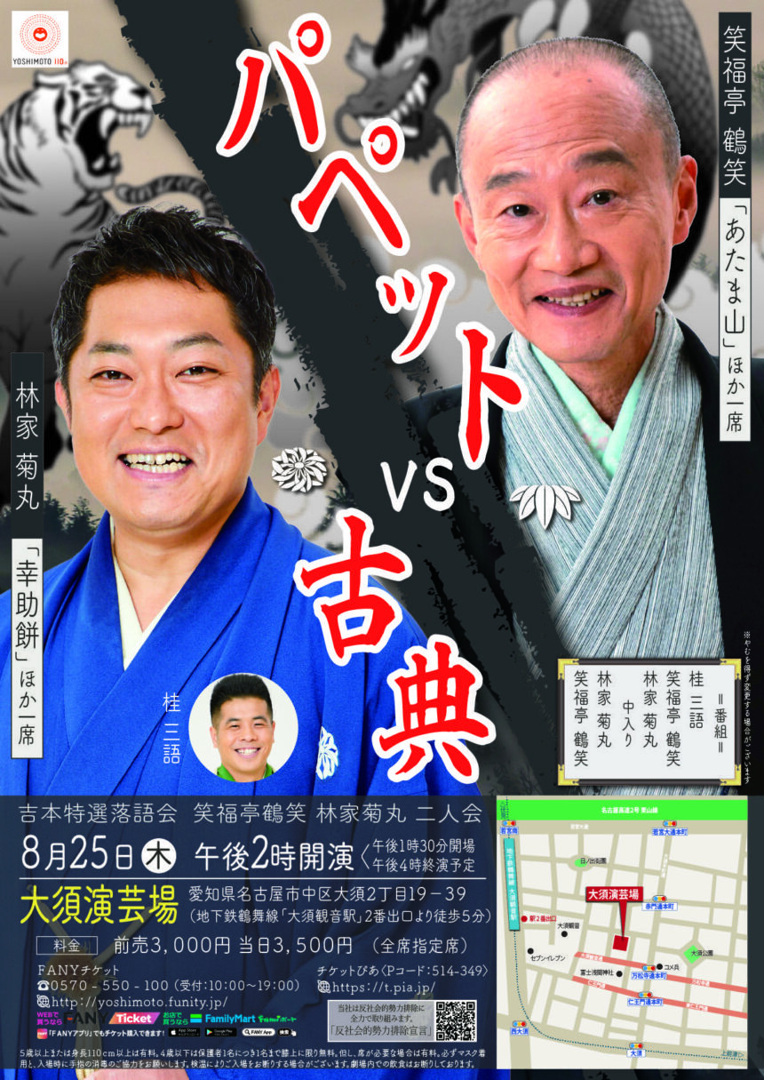 8月25日(木)『吉本特選落語会 笑福亭鶴笑、林家菊丸二人会 パペット VS 古典』に出演します。