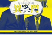 8月25日(木)『異笑門 Vol.13』に出演します。