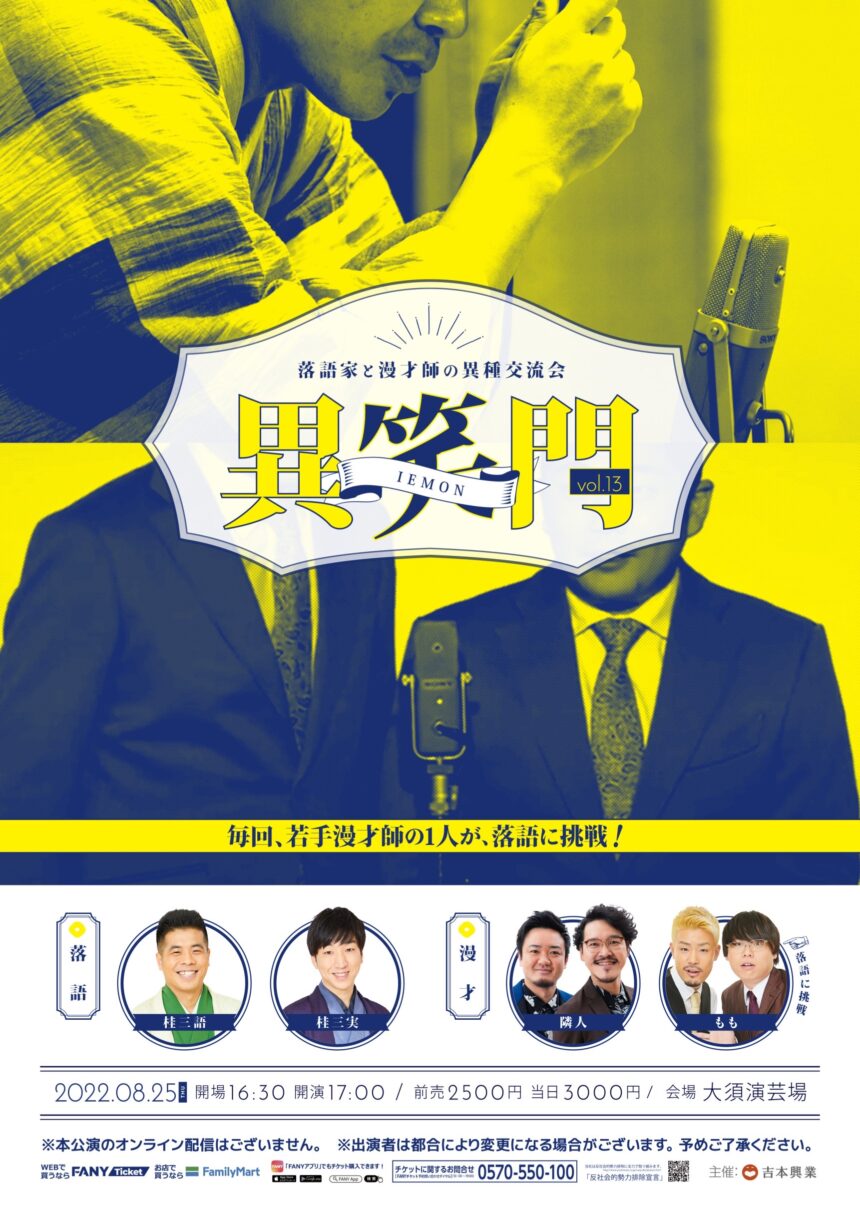 8月25日(木)『異笑門 Vol.13』に出演します。