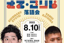 8月10日(水)『小痴楽 三語 の さる・ごりら落語会in KOBE』開催！