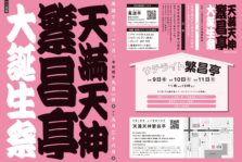 9月6日(火) 『天満天神繁昌亭大誕生祭 昼席』に出演します。