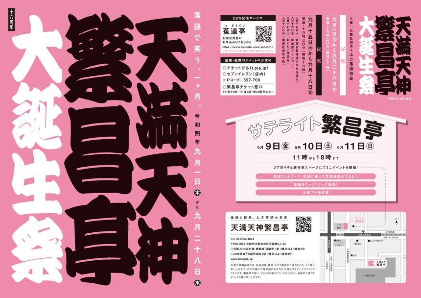 9月6日(火) 『天満天神繁昌亭大誕生祭 昼席』に出演します。
