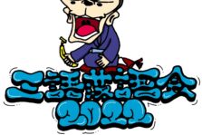 10月16日(日) 『三語落語会2022』開催！