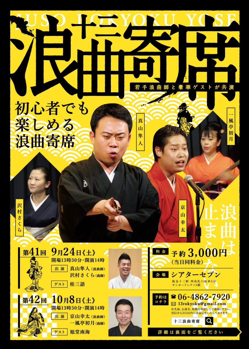 9月24日(土)『第41回 十三浪曲寄席』に出演します。