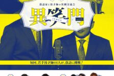 10月14日(金)『異笑門 Vol.15』に出演します。