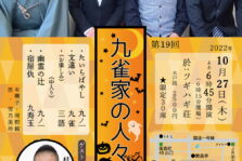 10月27日(木) 『第19回 九雀家の人々』に出演します。