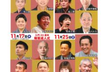 11月4日(金)喜楽館夜席「元気寄席 」に出演します。