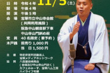 11月5日(土)『宝塚きづな亭 桂三語落語会』に開催します。