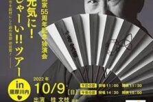 10月9日(日)『桂文枝の落語家55周年記念独演会 ～笑って元気に！いらっしゃーい！！ツアーin薩摩川内～』に出演します。