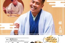 完売御礼！！　10月30日(日)『第30回 未かん寄席』開催します。