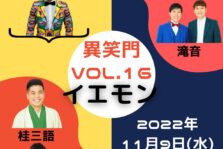 11月9日(水)『異笑門 Vol.16』に出演します。