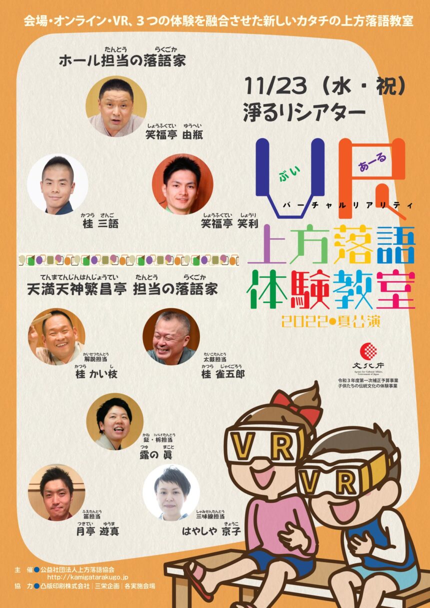 11月23日(水・祝)『VR上方落語体験教室』に出演します。