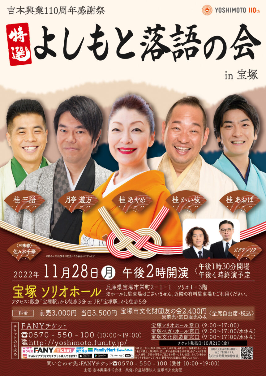 11月28日(月) 吉本興業110周年感謝祭『特選 よしもと落語の会 in宝塚』に出演します。 ｜桂三語オフィシャルウェブサイト